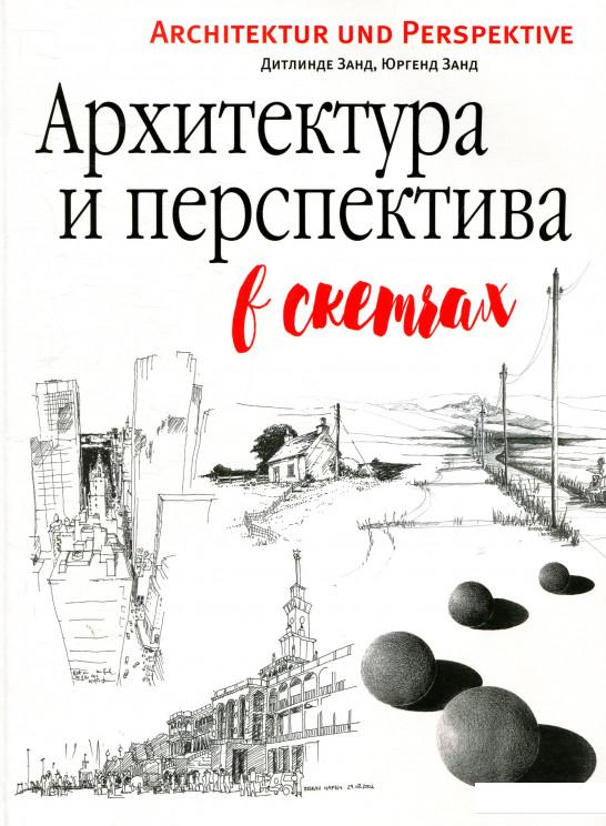 

Архитектура и перспектива в скетчах (858190)