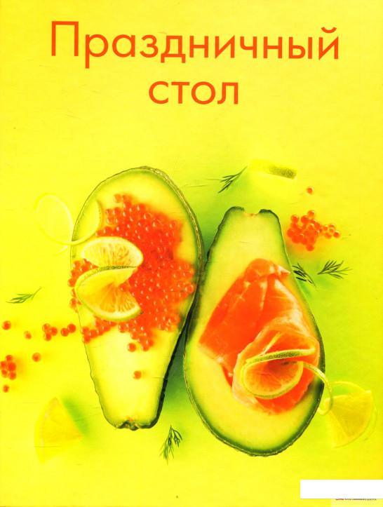 

Праздничный стол (48194)