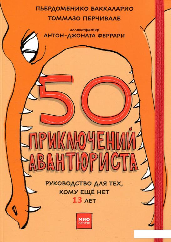 

50 приключений авантюриста (809064)