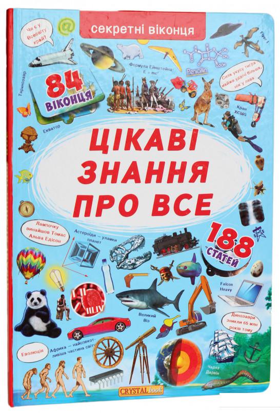 

Книжка з секретними віконцями. Цікаві знання про усе (878674)
