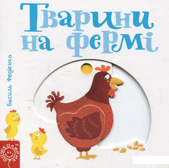 

Тварини на фермі (575604)