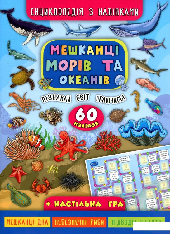 

Мешканці морів та океанів (880451)