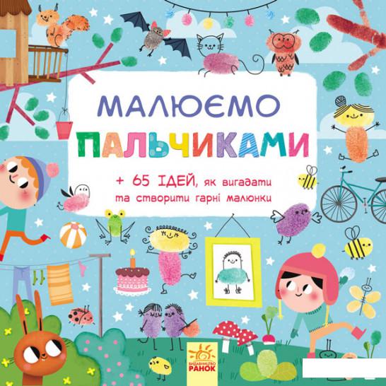 

Малюємо пальчиками (839265)