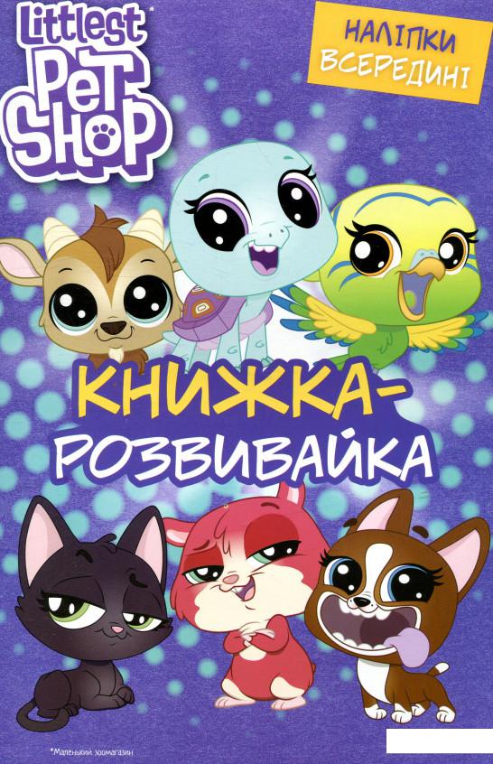 

Маленький зоомагазин. Книжка-розвивайка (883628)