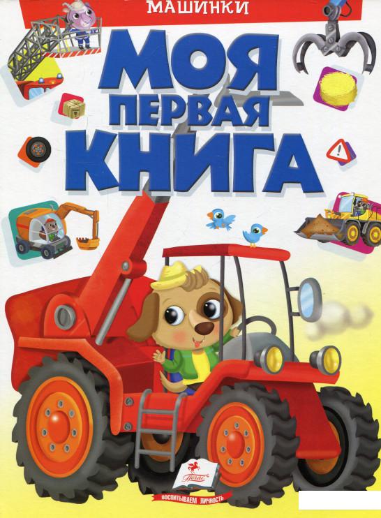 

Моя первая книга. Машинки (923385)
