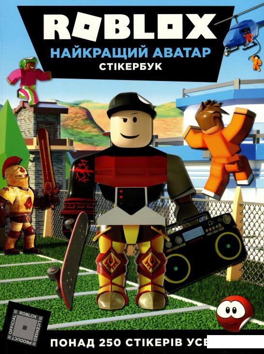 

Roblox. Найкращий аватар. Стікербук (1108404)