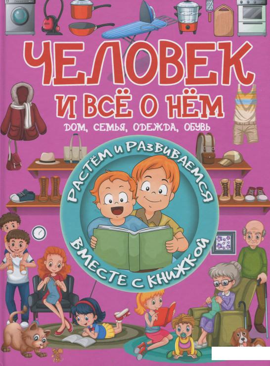 

Человек и всё о нём (916885)