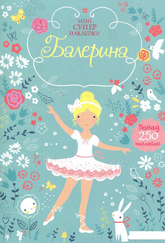 

Балерина. Супернаклейки міні (понад 250 наклейок) (729242)
