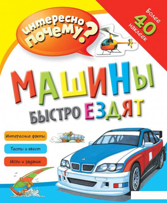 

Машины быстро ездят (+ наклейки) (982871)