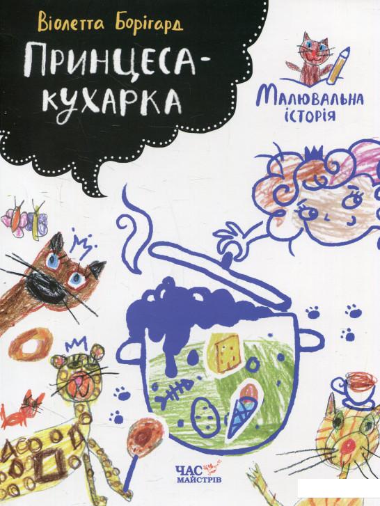 

Принцеса-кухарка. Малювальна історія (562343)