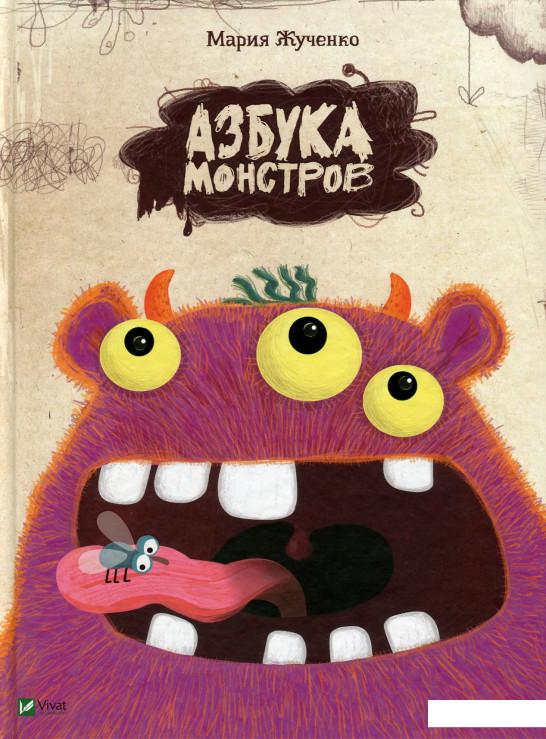 

Азбука монстров (744467)