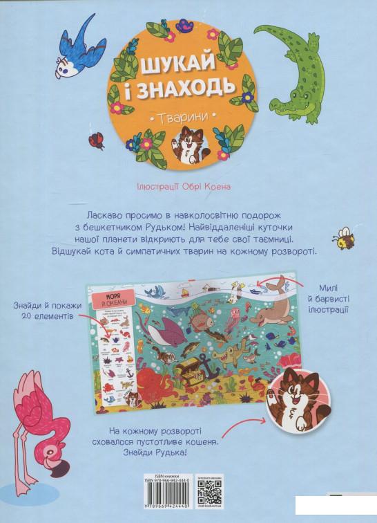 

Шукай і знаходь. Тварини (838698)
