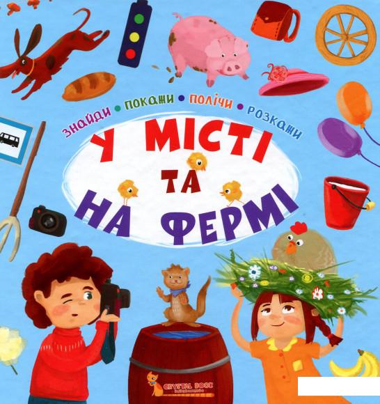 

Знайди, покажи, полічи, розкажи. У місті та на фермі (909741)