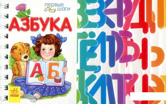 

Первые шаги. Азбука (860379)