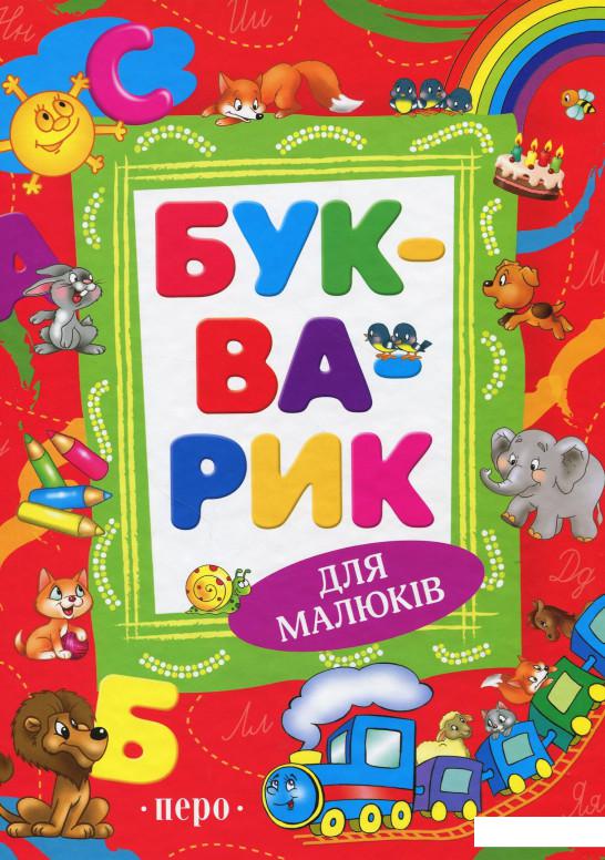 

Букварик (864372)