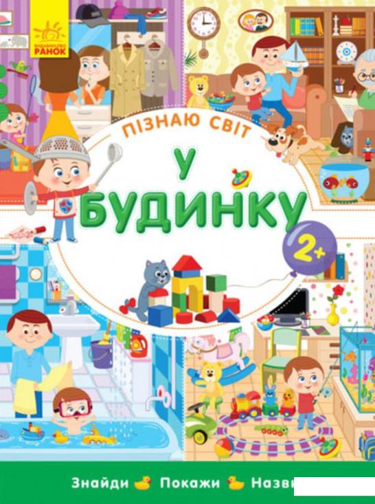 

Пізнаю світ. У будинку (868253)