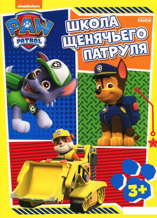 

Школа Щенячьего Патруля. Рабочая тетрадь 3+ (873155)