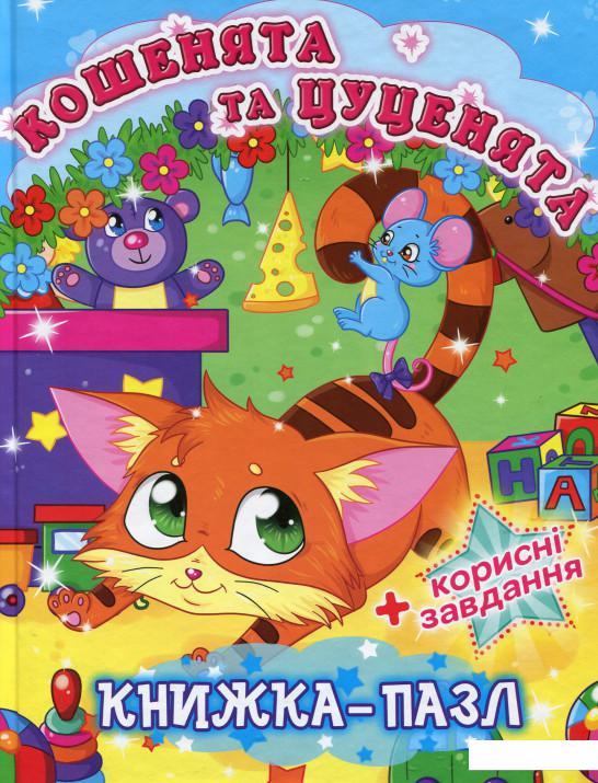 

Кошенята та цуценята. Книжка-пазл (727652)