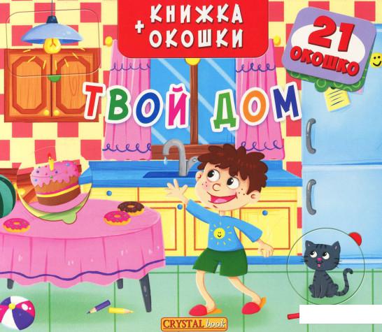 

Твой дом. Книжка + окошки (866508)