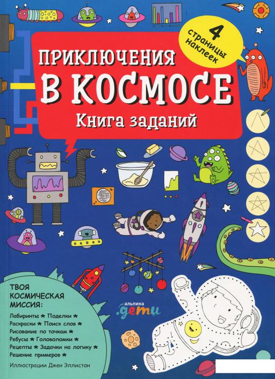 

Приключения в космосе. Книга заданий (866569)