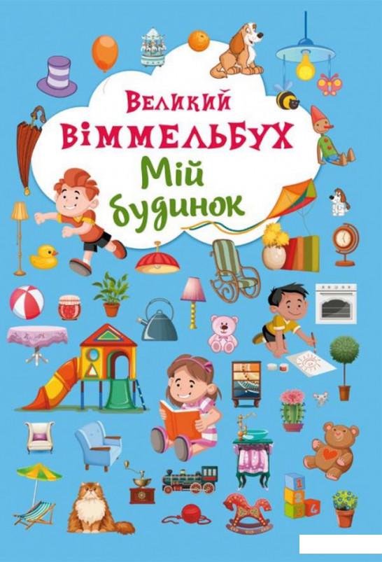 

Великий віммельбух. Мій будинок (875959)