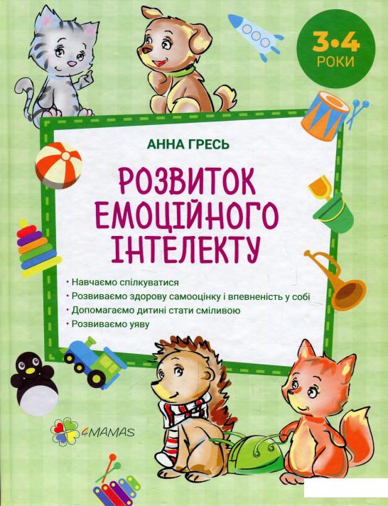 

Розвиток емоційного інтелекту. 3–4 роки (884661)