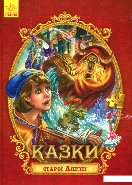 

Казки старої Англії (883133)