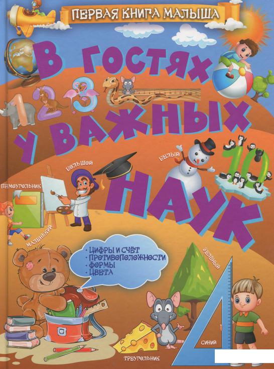

В гостях у важных наук (916893)