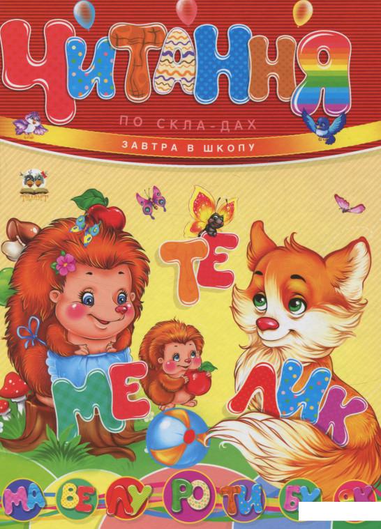

Читання по складах (695712)