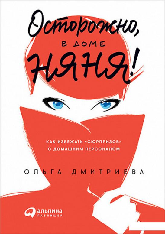 

Осторожно, в доме няня! Как избежать "сюрпризов" с домашним персоналом (885503)