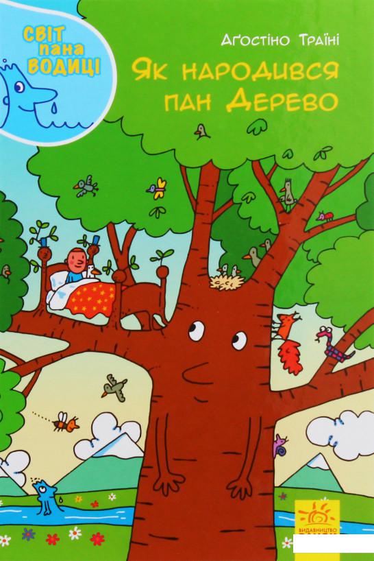 

Як народився пан Дерево (983638)