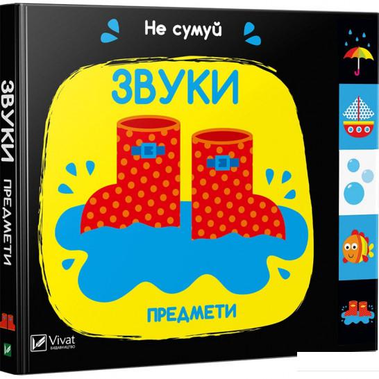 

Звуки. Предмети (871280)