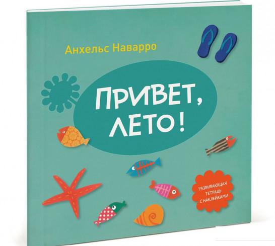 

Привет, лето! Развивающая тетрадь с наклейками (680503)
