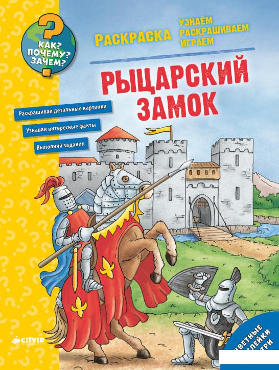 

Рыцарский замок. Раскраска (808845)