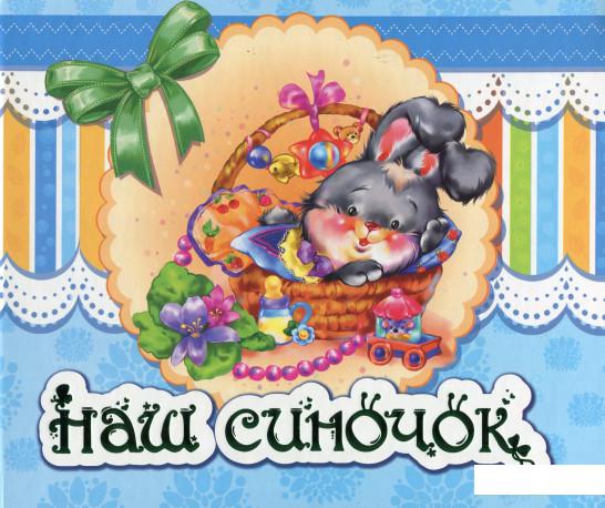 

Наш синочок (377991)