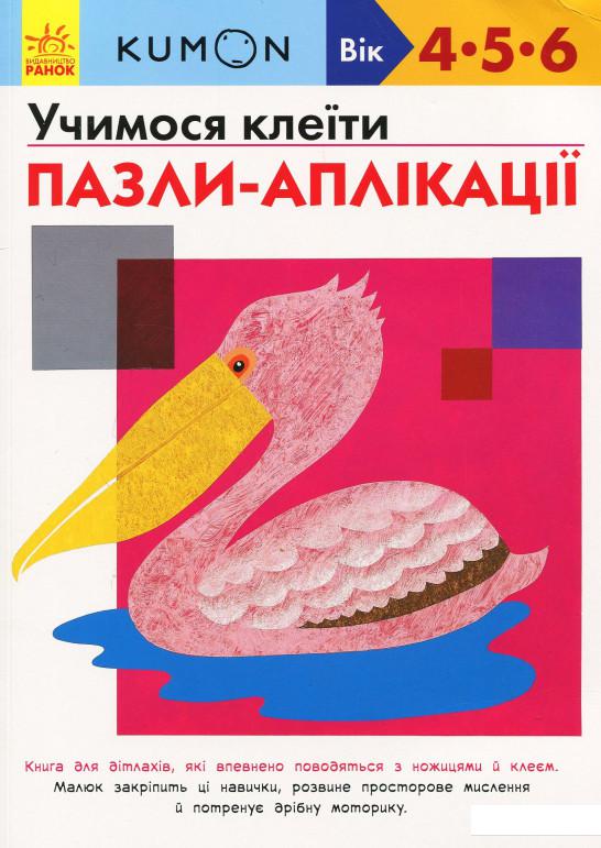 

KUMON. Учимося клеїти. Пазли-аплікації (873111)
