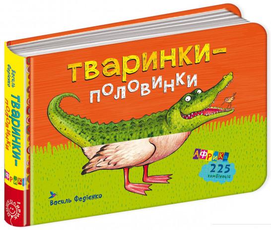 

Тваринки-половинки. Африка (803792)