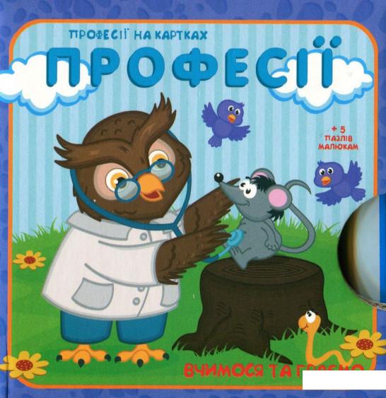 

Вчимося та граємо. Професії (983132)