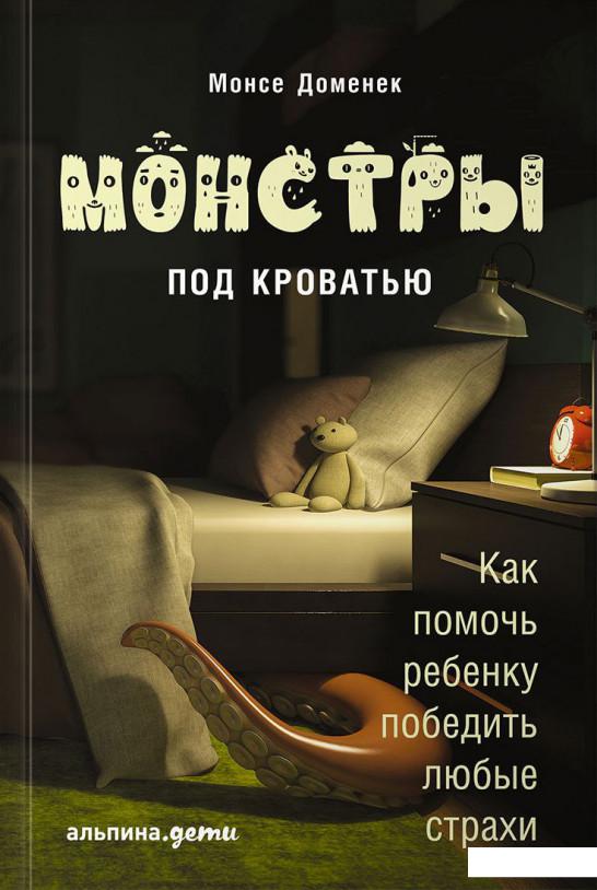 

Монстры под кроватью. Как помочь ребенку победить любые страхи (734822)