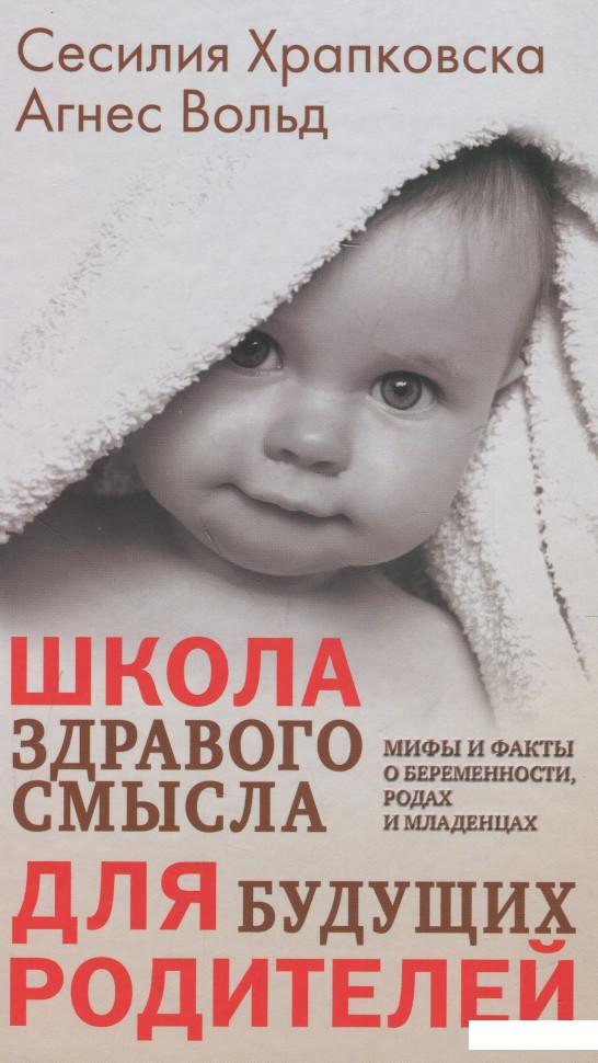 

Школа здравого смысла для будущих родителей (936917)