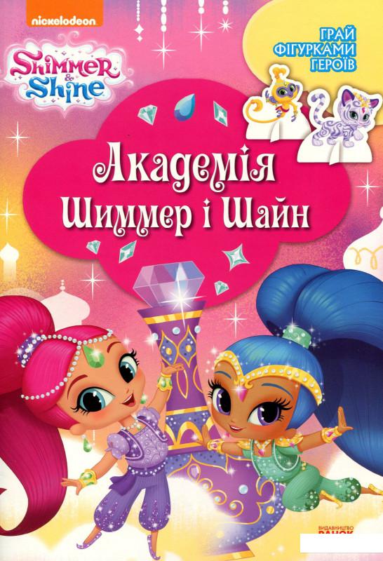 

Академія Шиммер і Шайн (901868)