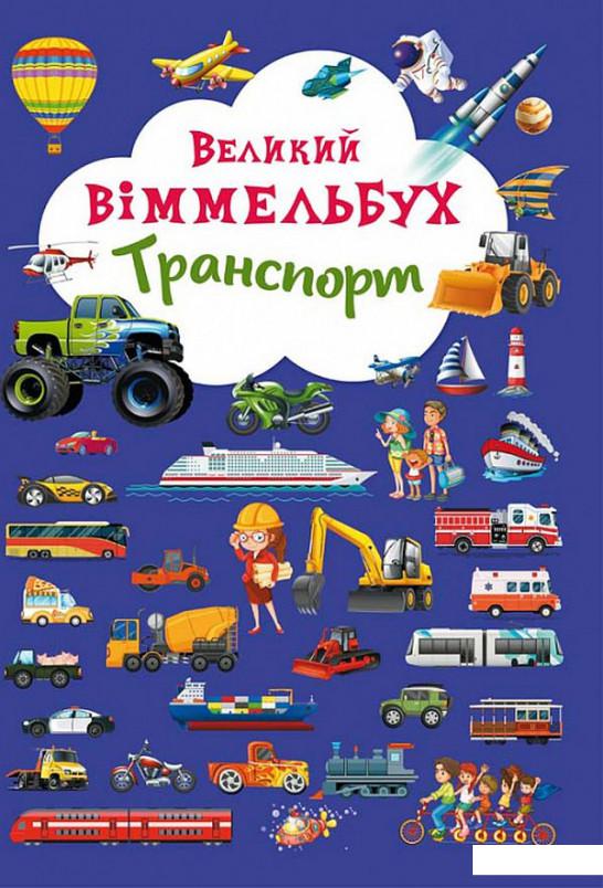 

Великий віммельбух. Транспорт (875960)