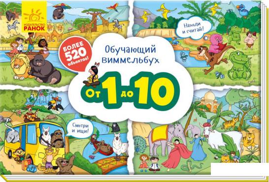 

От 1 до 10. Обучающий виммельбух (939277)