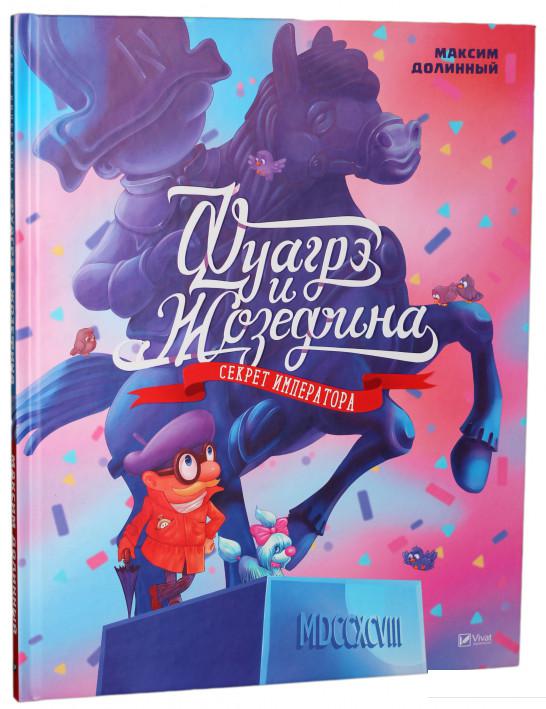 

Фуагрэ и Жозефина. Секрет императора (830205)