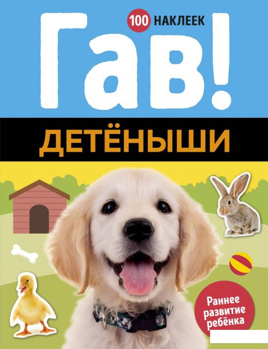 

Гав! Детёныши (984097)