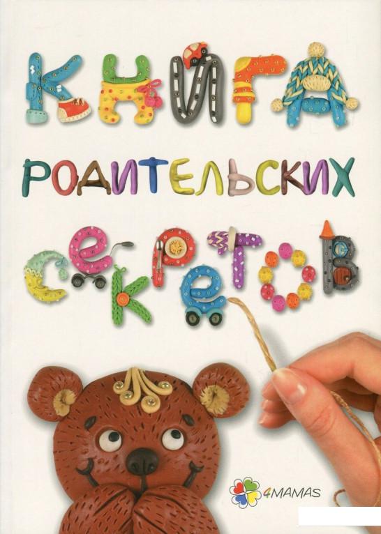 

Книга родительских секретов (756661)