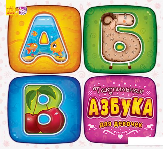 

Тактильная азбука для девочек (926133)