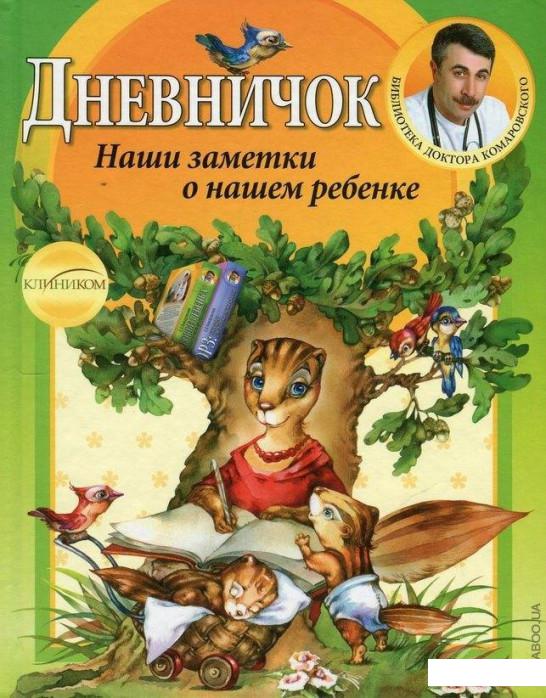 

Дневничок. Наши заметки о нашем ребенке (56012)
