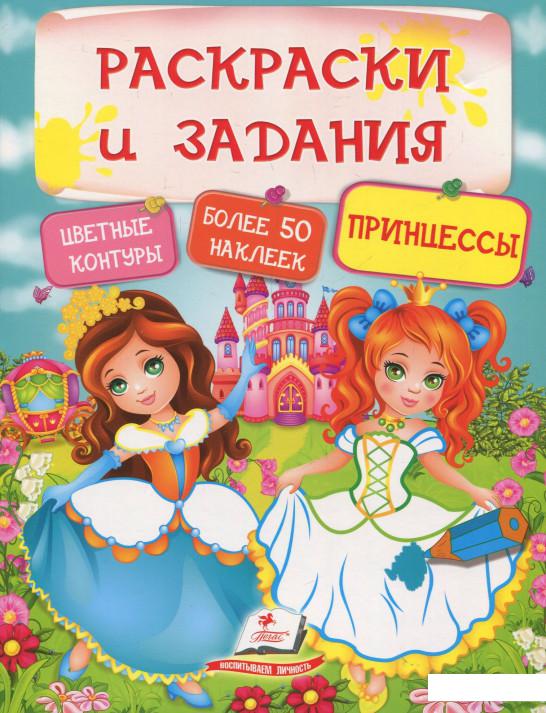 

Принцессы. Раскраски и задания (833554)