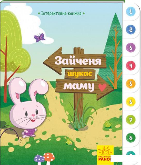 

Зайченя шукає маму (934238)